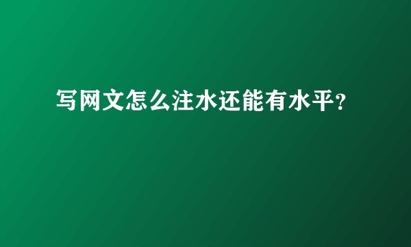 写网文怎么注水还能有水平？