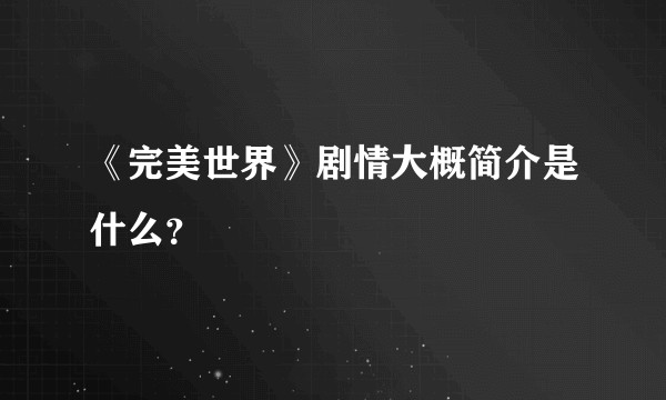 《完美世界》剧情大概简介是什么？