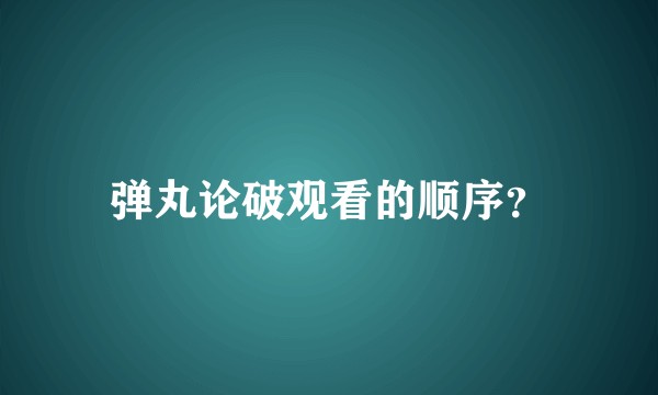 弹丸论破观看的顺序？