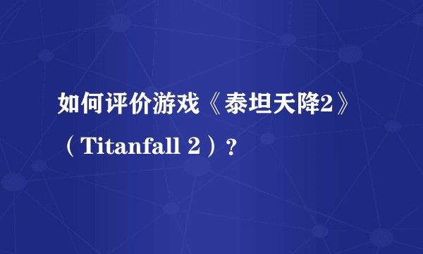 如何评价游戏《泰坦天降2》（Titanfall 2）？