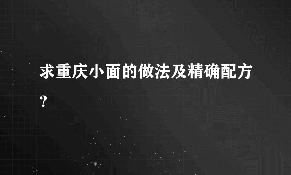 求重庆小面的做法及精确配方？