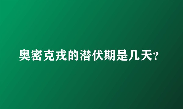 奥密克戎的潜伏期是几天？