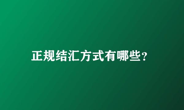 正规结汇方式有哪些？