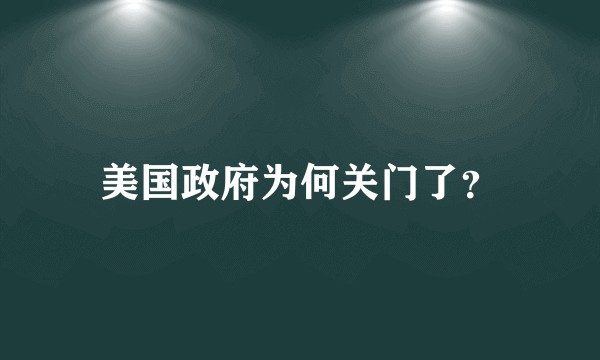 美国政府为何关门了？