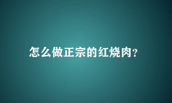 怎么做正宗的红烧肉？