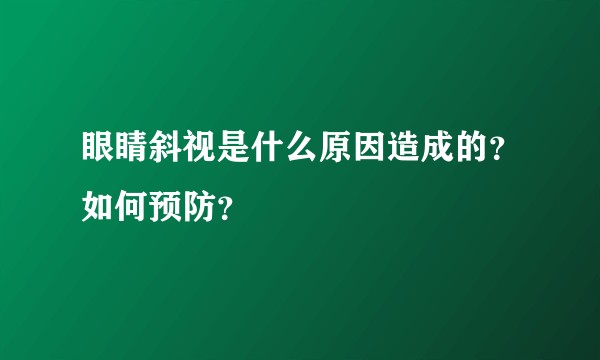 眼睛斜视是什么原因造成的?如何预防?
