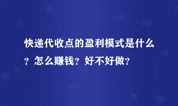 快递代收点的盈利模式是什么？怎么赚钱？好不好做？