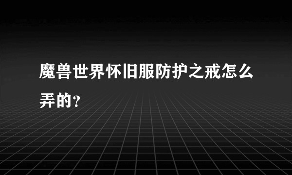 魔兽世界怀旧服防护之戒怎么弄的？