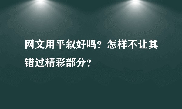 网文用平叙好吗？怎样不让其错过精彩部分？