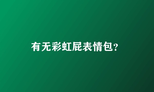 有无彩虹屁表情包？