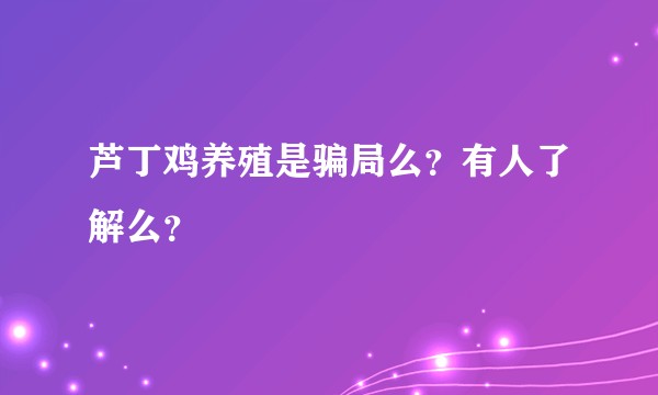 芦丁鸡养殖是骗局么？有人了解么？