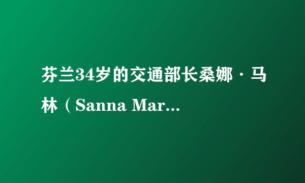 芬兰34岁的交通部长桑娜·马林（Sanna Marin）将成为芬兰有史以来最年轻的总理，您如何看待？
