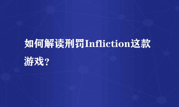如何解读刑罚Infliction这款游戏？