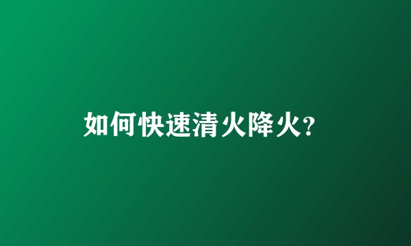 如何快速清火降火？