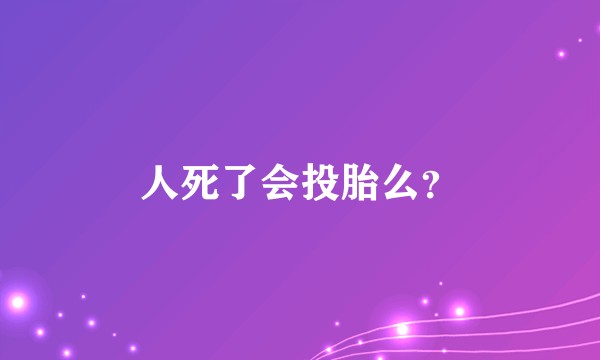 人死了会投胎么？