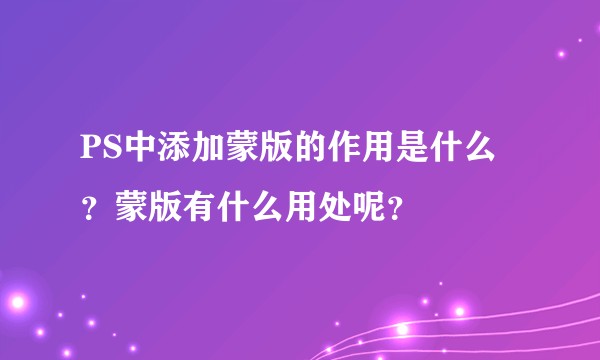 PS中添加蒙版的作用是什么？蒙版有什么用处呢？