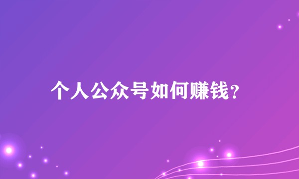 个人公众号如何赚钱？