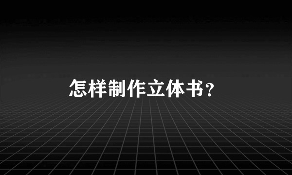 怎样制作立体书？