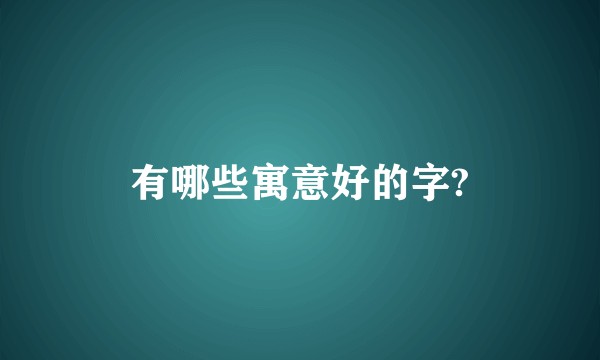 有哪些寓意好的字?