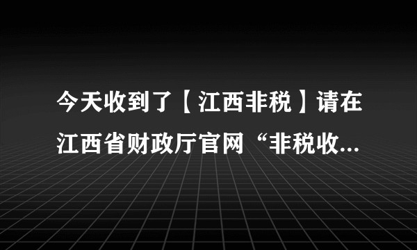 今天收到了【江西非税】请在江西省财政厅官网“非税收入收缴系统”查验、打印、入账认证票据。这啥意思啊？