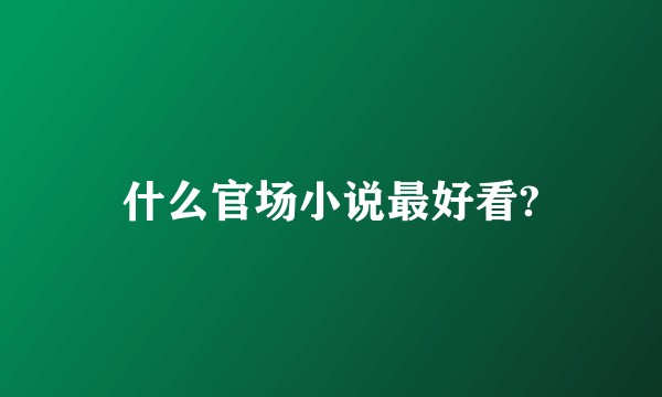 什么官场小说最好看?