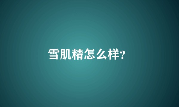 雪肌精怎么样？