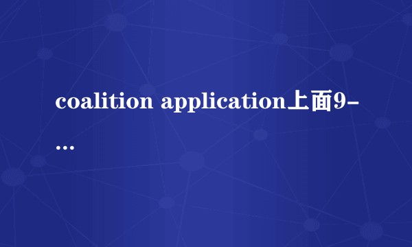 coalition application上面9-12年纪课程名称怎么填写？