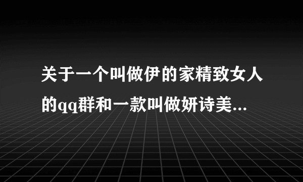 关于一个叫做伊的家精致女人的qq群和一款叫做妍诗美产品的真伪？