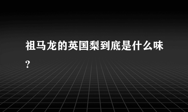 祖马龙的英国梨到底是什么味?