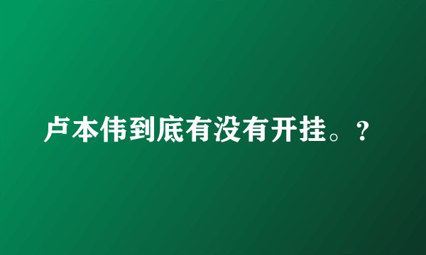 卢本伟到底有没有开挂。？