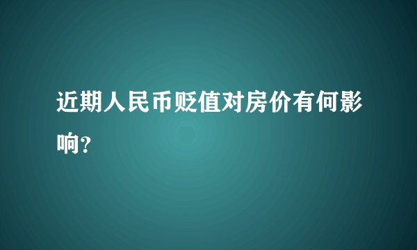 近期人民币贬值对房价有何影响？