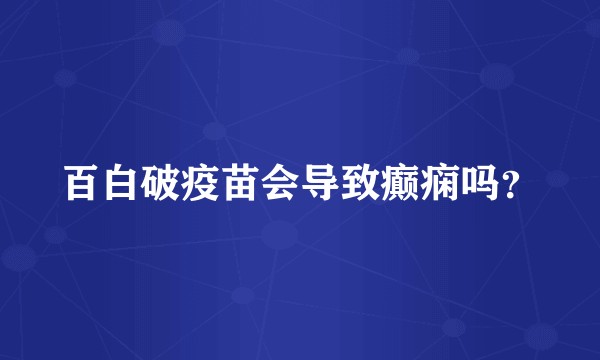 百白破疫苗会导致癫痫吗？