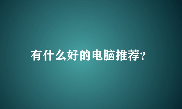 有什么好的电脑推荐？