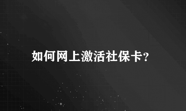 如何网上激活社保卡?