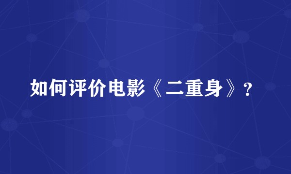 如何评价电影《二重身》？