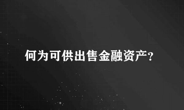 何为可供出售金融资产？