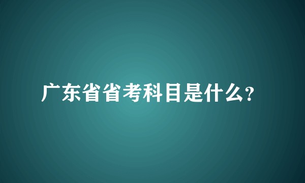 广东省省考科目是什么？