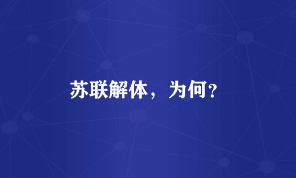 苏联解体，为何？