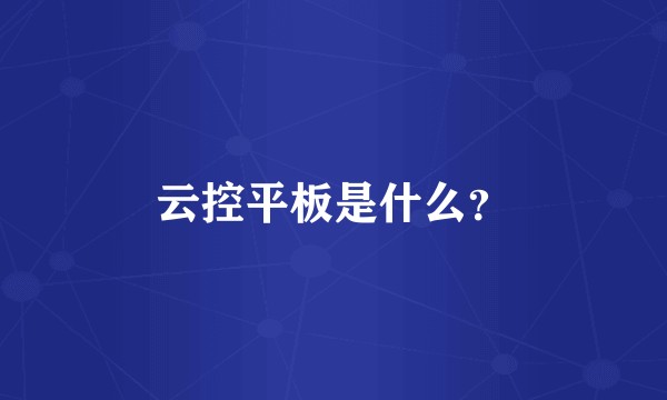 云控平板是什么？