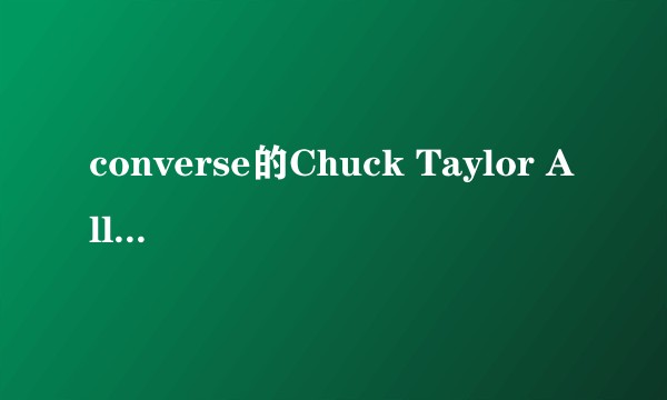 converse的Chuck Taylor All Star和ALL STAR'70的区别是什么？