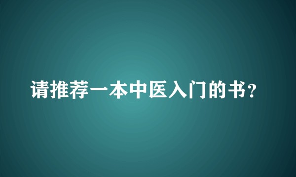 请推荐一本中医入门的书？