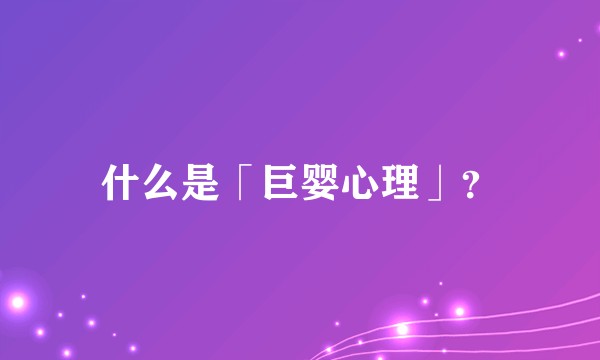 什么是「巨婴心理」？