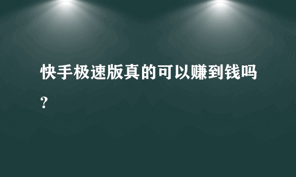 快手极速版真的可以赚到钱吗？