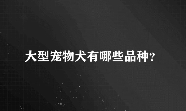 大型宠物犬有哪些品种？