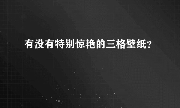 有没有特别惊艳的三格壁纸？
