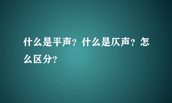 什么是平声?什么是仄声?怎么区分?