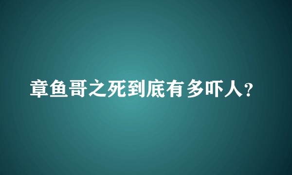 章鱼哥之死到底有多吓人?