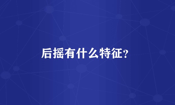 后摇有什么特征？