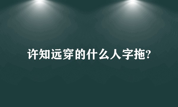 许知远穿的什么人字拖?