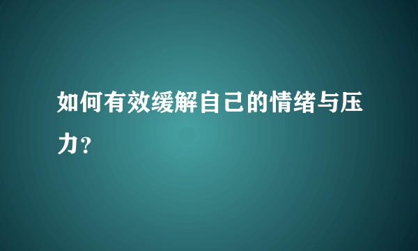 如何有效缓解自己的情绪与压力？